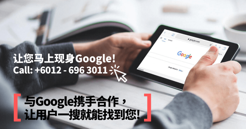 让您马上现身 Google